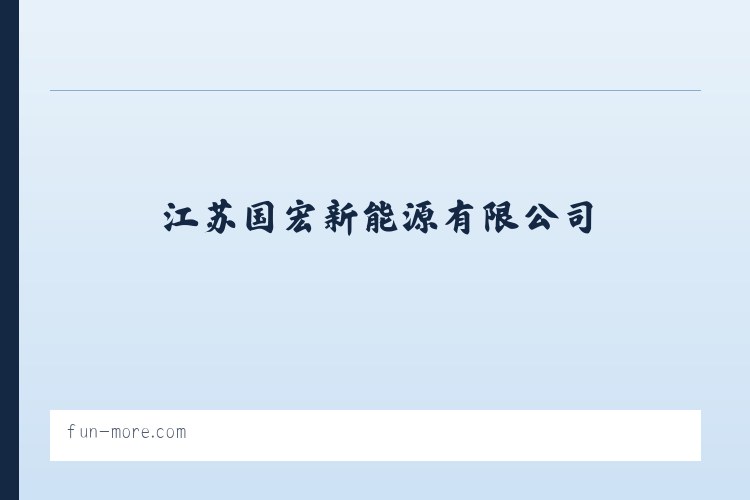 江苏国宏新能源有限公司 - 相关阅读 列表图