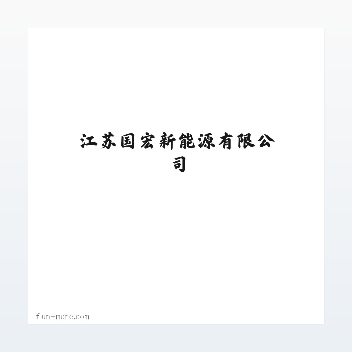 案例展示 - 江苏国宏新能源有限公司 方图
